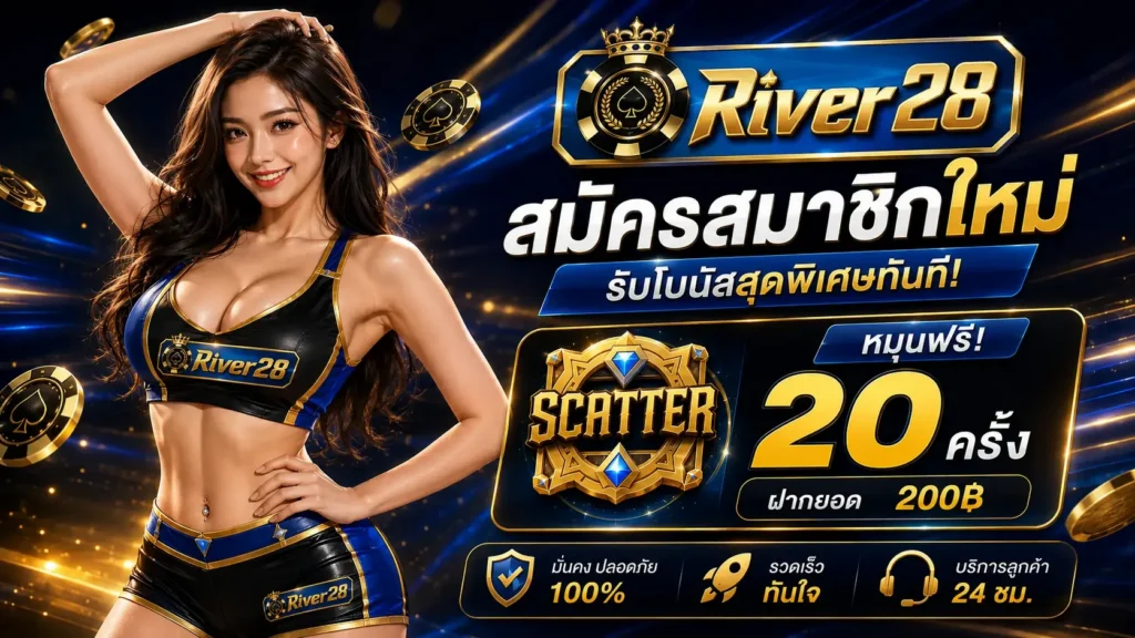 RIVER28 สมัครสมาชิกใหม่