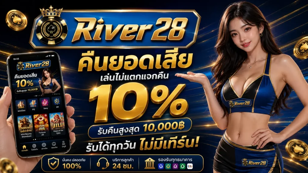 river28 ยอดเสีย 10%