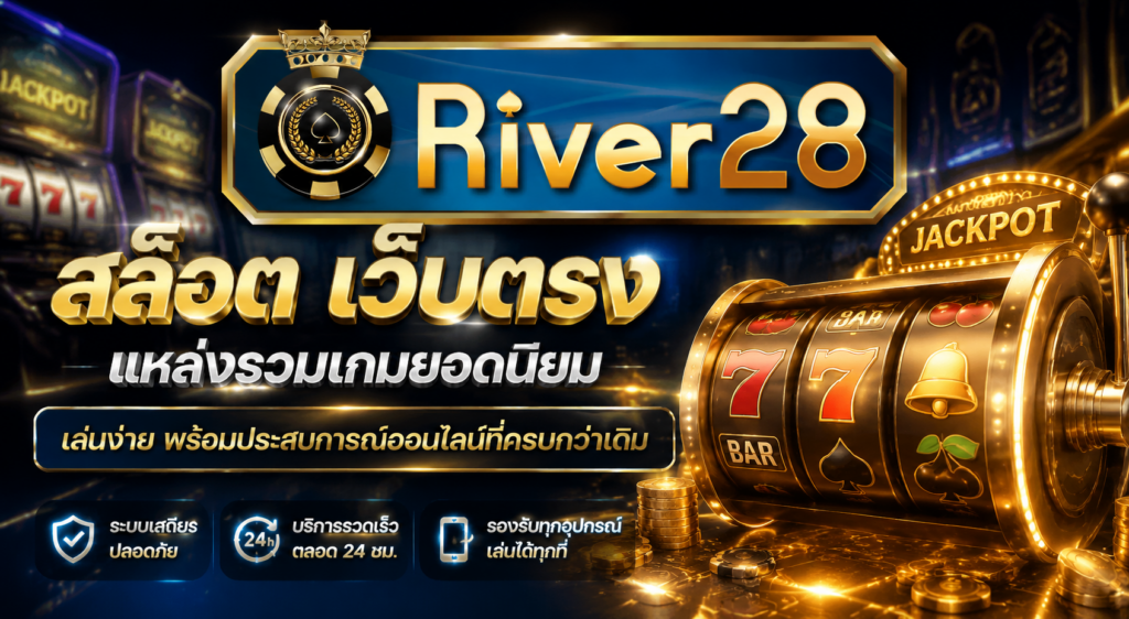 river28 สล็อต เว็บตรง แหล่งรวมเกมส์ยอดนิยม