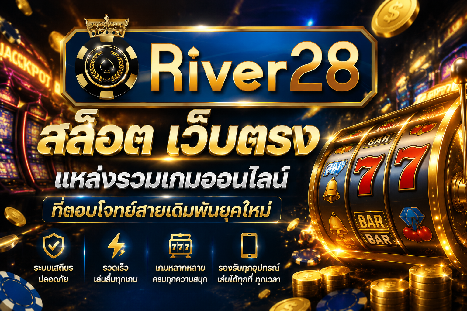 river28 สล็อต เว็บตรง แหล่งรวมเกมส์ออนไลน์