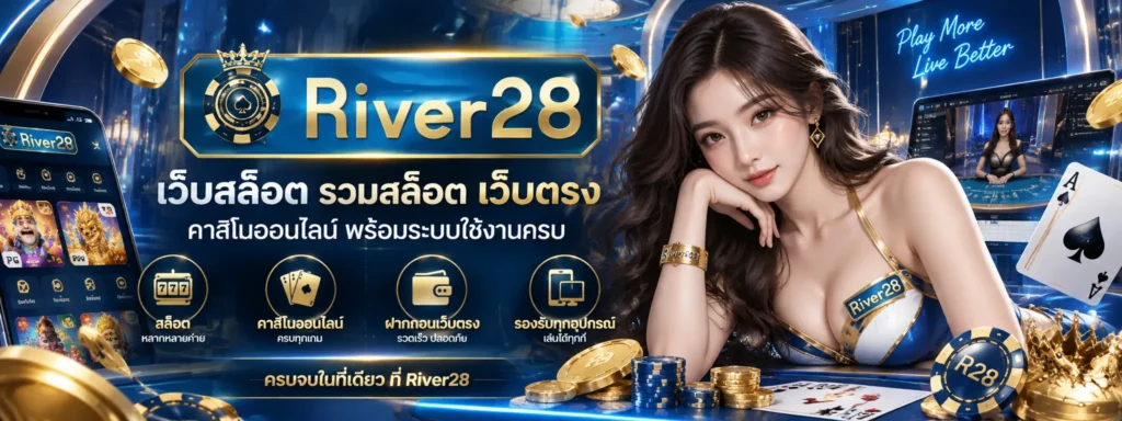 เว็บสล็อต river28 รวมสล็อต เว็บตรง คาสิโนออนไลน์ พร้อมระบบใช้งานครบ